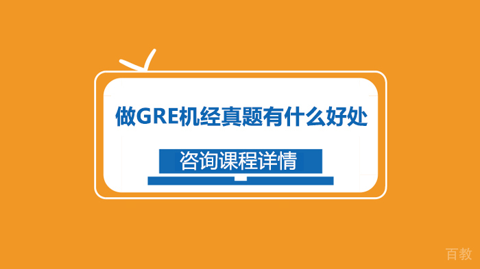 做GRE机经真题有什么好处 