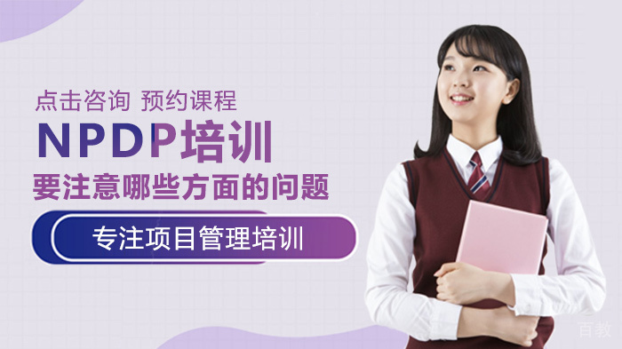 NPDP培训要注意哪些方面的问题
