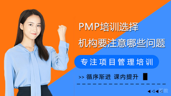 PMP培训选择机构要注意哪些问题