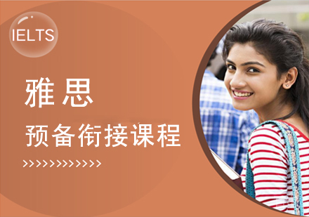 雅思预备衔接课程（3级）