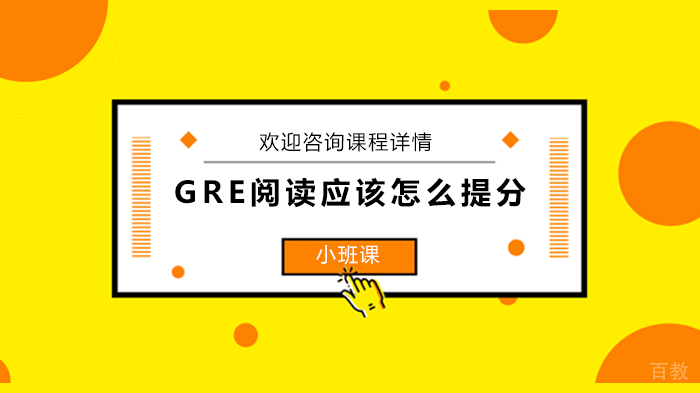 GRE阅读应该怎么提分 