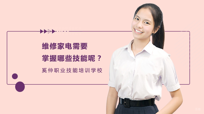 家电维修需要掌握哪些技能呢？ 