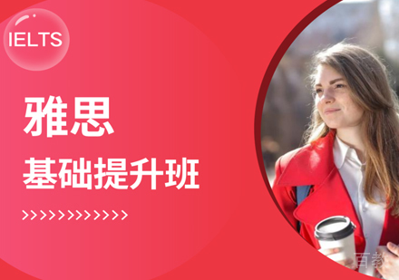 雅思基础提升班
