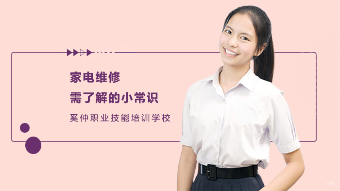 家电维修需了解的小常识 