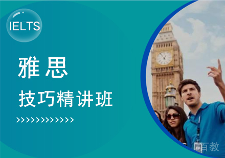 雅思技巧精讲班