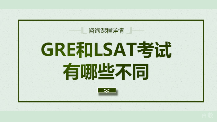 《GRE和LSAT考试有哪些不同》 