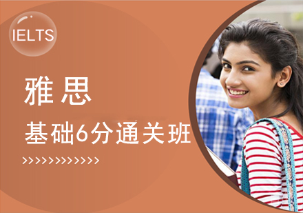 雅思基础6分通关班