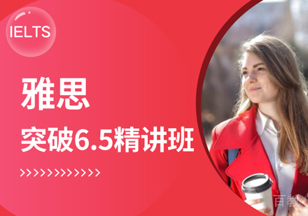 雅思突破6.5分精讲班