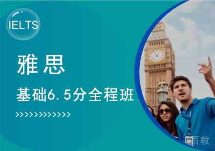 雅思基础6.5分全程班