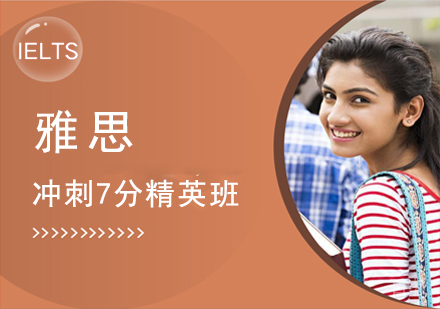 雅思冲刺7分精英班