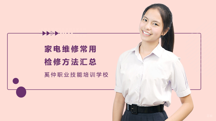 《家电维修常用检修方法汇总》 