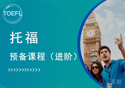 托福预备课程（进阶）