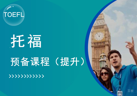 托福预备课程（提升）
