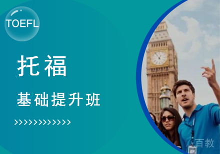 托福基础提升班