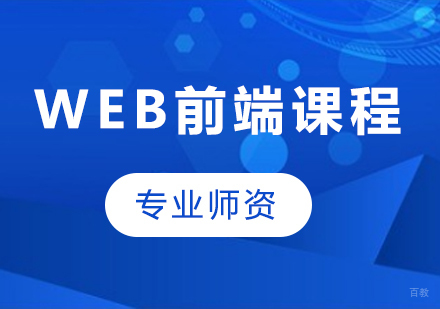 广州Web前端课程培训