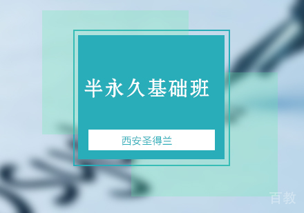 半永久基础班