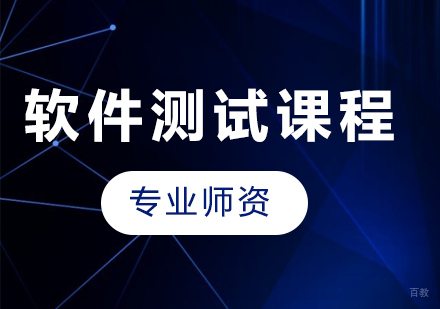 广州软件测试课程培训