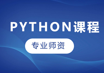 广州python课程培训