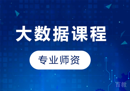 广州大数据课程培训