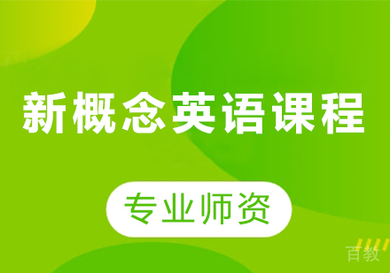 广州新概念英语课程培训