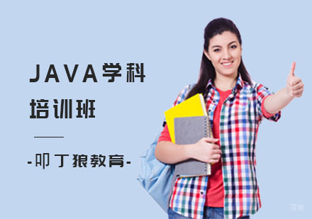 JAVA学科培训班