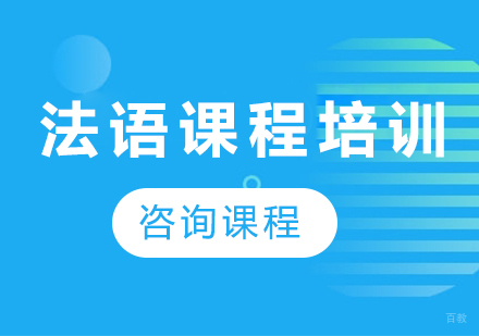 广州法语课程培训