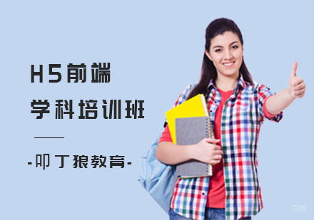H5前端学科培训班