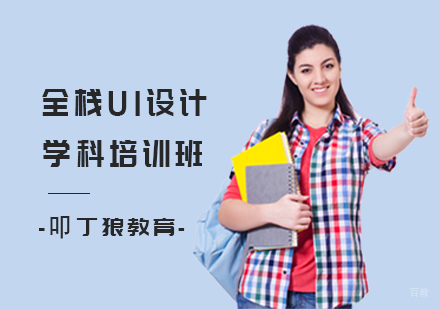 全栈UI设计学科培训班
