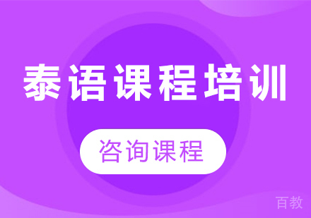 广州泰语课程培训