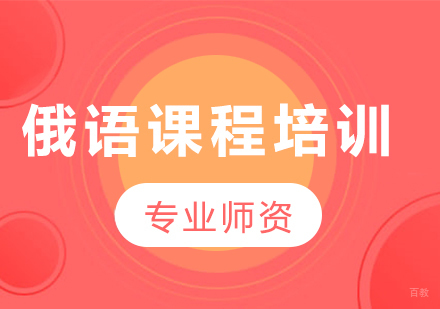 广州俄语课程培训