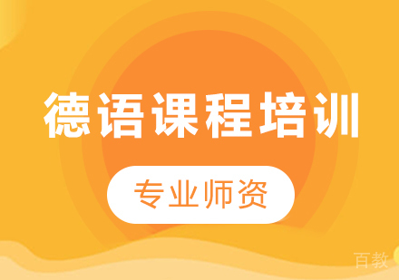 广州德语课程培训