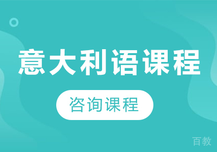 广州意大利语课程培训