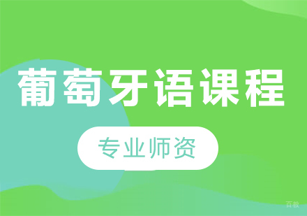 广州葡萄牙语课程培训