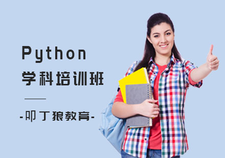 Python学科培训班