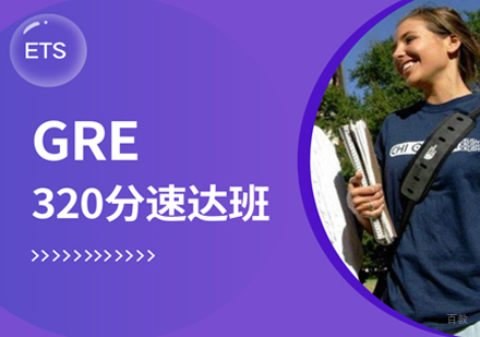 GRE320分速达班