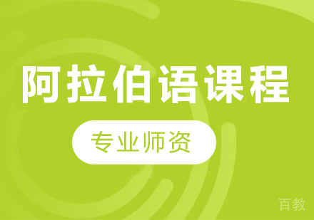 广州阿拉伯语课程培训