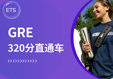 GRE320分直通车