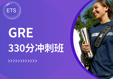 GRE330分冲刺班