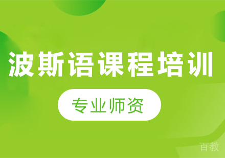 广州波斯语课程培训