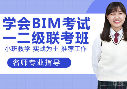 学会BIM考试一二级联考班（建筑）