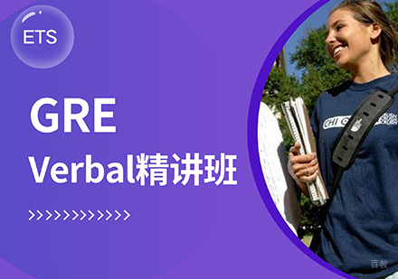 GREVerbal精讲班
