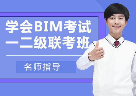 学会BIM考试一二级联考班（结构）