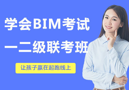 学会BIM考试一二级联考班（设备）