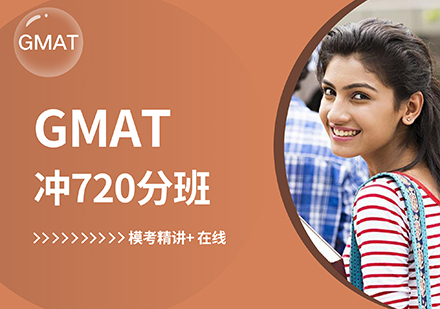 GMAT冲720分班