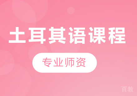 广州土耳其语课程培训