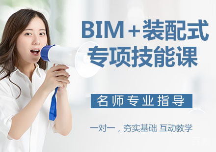 BIM+装配式专项技能课