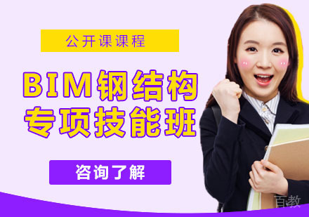 BIM钢结构专项技能班