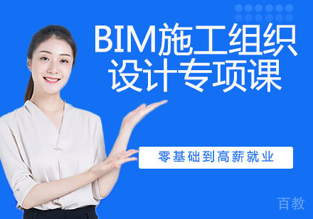 BIM施工组织设计专项课