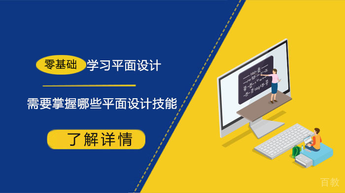 零基础平面设计培训核心技能全解析