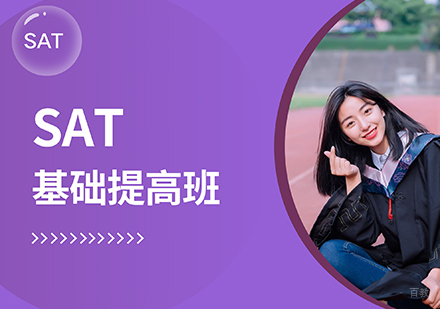 SAT基础提高班